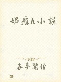 奶瘾h小说封面