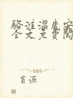 骆淮温岁安小说全文免费阅读