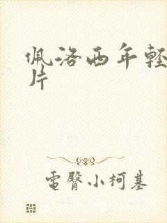 佩洛西年轻的照片