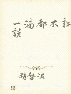 一滴都不许漏小说