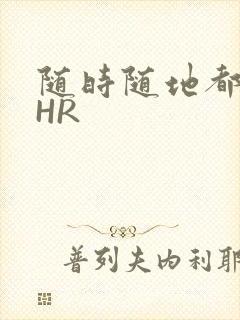 随时随地都能干HR