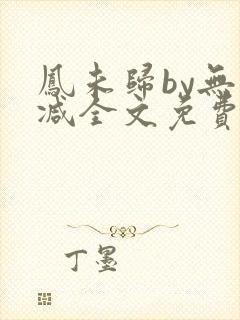 凤未归by无删减全文免费阅读封面