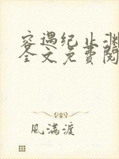 容遇纪止渊小说全文免费阅读封面
