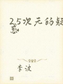 2.5次元的疑惑