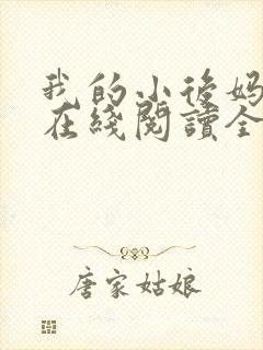 我的小后妈小说在线阅读全文封面