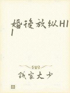 婚后放纵H1V1