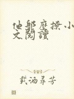 他那么撩小说全文阅读