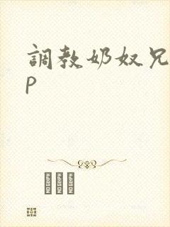 调教奶奴兄妹np封面