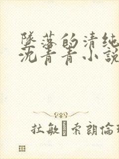 坠落的清纯校花沈青青小说大结局