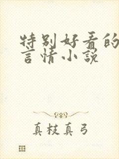 特别好看的现代言情小说
