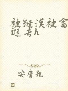 被糙汉被禽哭尿进去h封面