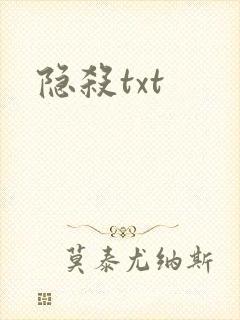 隐杀txt