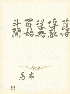 斗罗从俘获女神开始无敌洛羽