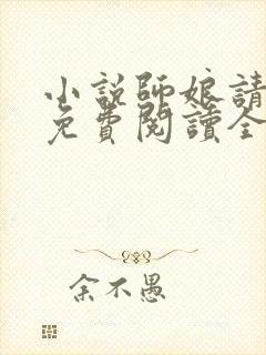 小说师娘请自重免费阅读全文无窗口