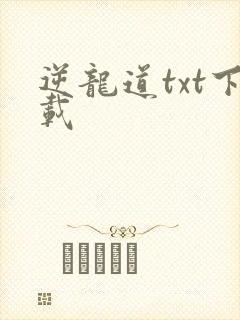 逆龙道txt下载封面