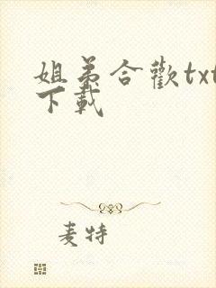 姐弟合欢txt下载