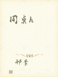 同桌h