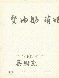 贤内助 萌吧啦