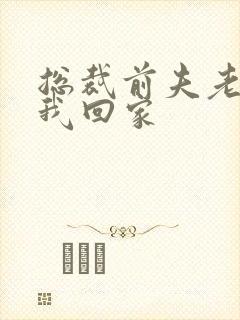 总裁前夫老婆跟我回家