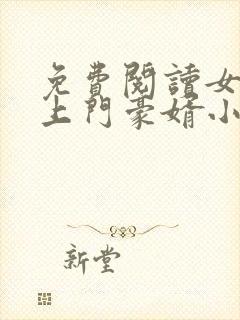 免费阅读女神的上门豪婿小说