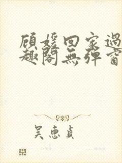 顾媛回家过年笔趣阁无弹窗封面