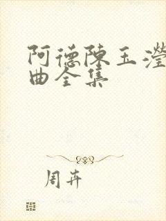阿德陈玉滢五部曲全集封面