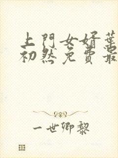 上门女婿叶辰萧初然免费最新小说