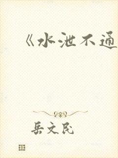 《水泄不通》