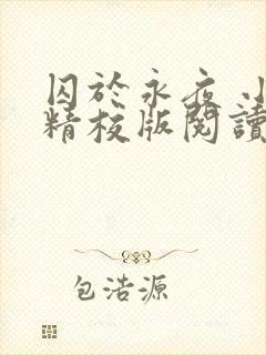 囚于永夜 小说精校版阅读
