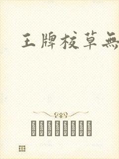 王牌校草无限爱