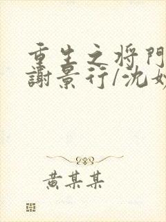 重生之将门毒后谢景行/沈妙无弹窗