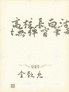 高校长白沽txt无弹窗笔趣阁封面