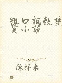 粗口调教双性骚货小说