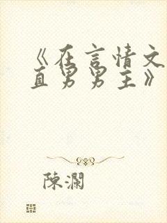 《在言情文里撩直男男主》闻玉书txt