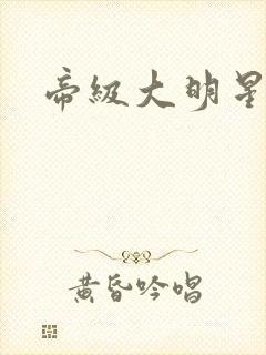 帝级大明星封面