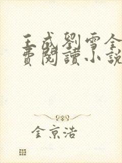 王成刘雪全文免费阅读小说