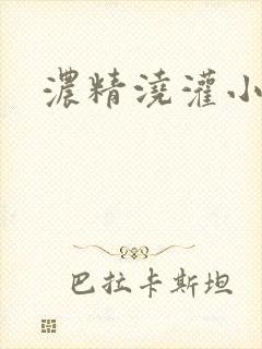 浓精浇灌小白花封面