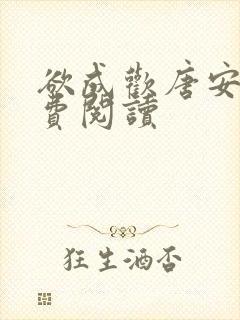 欲成欢唐安晴免费阅读
