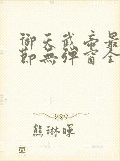 御天武帝最新章节无弹窗全文免费阅读