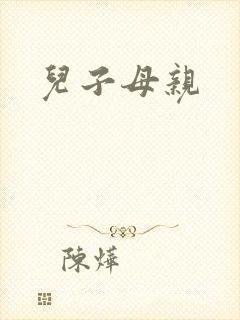 儿子母亲