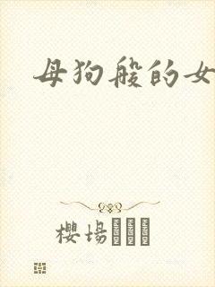 母狗般的女教师