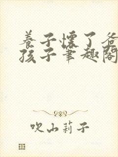 养子怀了爸爸的孩子笔趣阁小说