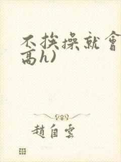 不挨操就会死(高h)