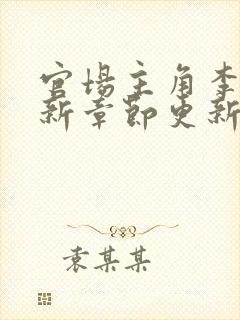 官场主角李霖最新章节更新
