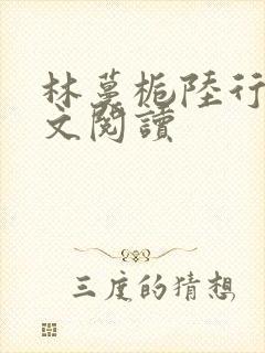 林蔓栀陆行宴全文阅读