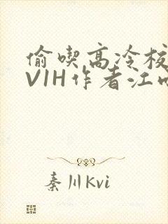 偷吃高冷校草1V1H作者江雨