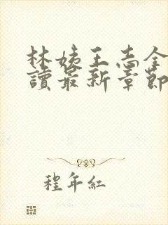 林姨王志全文阅读最新章节内容
