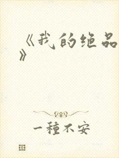 《我的绝品韵母》