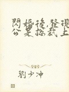 闪婚后,发现老公是总裁上司丨封面