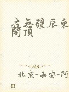 夜无疆辰东笔趣阁顶